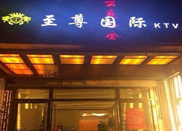 肥乡哪个KTV少爷男模妹子服务好-至尊国际KTV消费价格服务点评