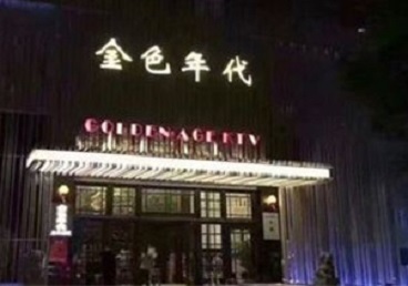 肥乡KTV陪唱男公关哪家最便宜-金色年代KTV便宜消费点评